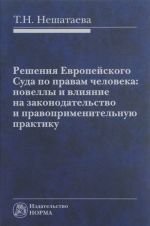 Решения Европейского Суда по правам человека