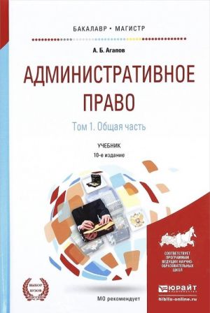 Агапов А.Б.Административное право. В 2 т. Том 1. Общая часть