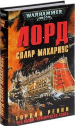 Лорд Солар Махариус. Час казни. Перекресток судеб