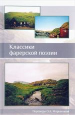 Классики фарерской поэзии