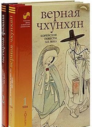 Корейские повести XIX века (комплект из 2 книг)