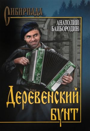 Деревенский бунт