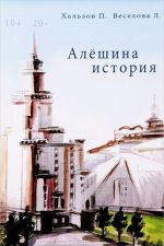 Алешина история