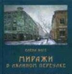 Миражи в Лялином переулке