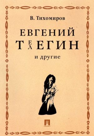 Евгений Телегин и другие