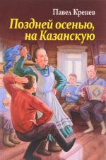 Поздней осенью, на Казанскую