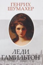 Леди Гамильтон. Книга 1. Эмма Лайон