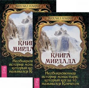 Книга Мирдада. Необыкновенная история монастыря, который когда-то назывался Ковчегом (комплект из 2 книг)