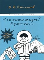 Что наша жизнь? Рулетка... Книга 1