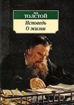 Лев Толстой. Исповедь. О жизни