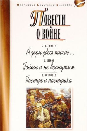 B. L. Vasilev. A zori zdes tikhie... V. V. Bykov. Pojti i ne vernutsja. V. P. Astafev. Pastukh i pastushka