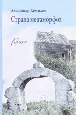 Страна метаморфоз