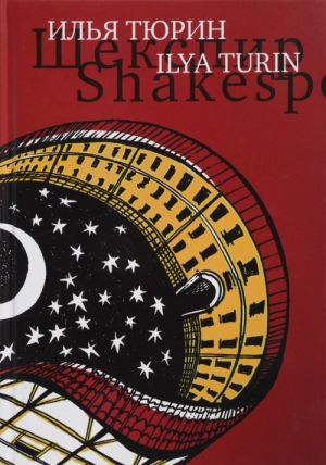 Shekspir. Stseny / Shakespeare: The Scenes