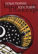 Shekspir. Stseny / Shakespeare: The Scenes