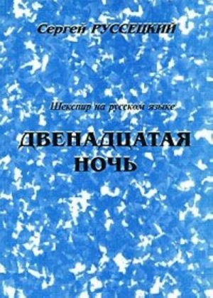 Шекспир на русском языке. Двенадцатая ночь