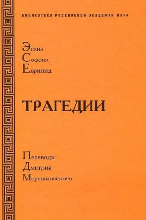 Эсхил. Софокл. Еврипид. Трагедии