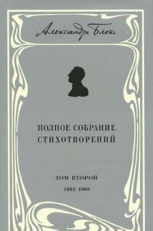 Aleksandr Blok. Polnoe sobranie stikhotvorenij. V 3 tomakh. Tom 3. 1909-1921