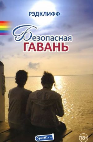 Безопасная гавань