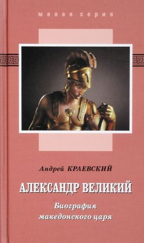 Александр Великий. Биография македонского царя