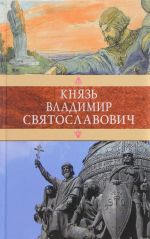 Князь Владимир Святославович