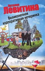 Великолепная корпоративная вечеринка