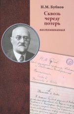 Сквозь череду потерь. Воспоминания