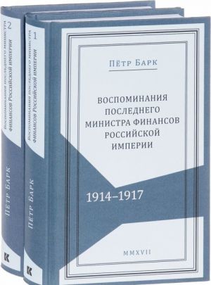 Petr Bark. Vospominanija poslednego ministra finansov Rossijskoj imperii. V 2 tomakh (komplekt iz 2 knig)