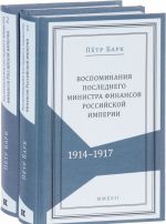 Petr Bark. Vospominanija poslednego ministra finansov Rossijskoj imperii. V 2 tomakh (komplekt iz 2 knig)