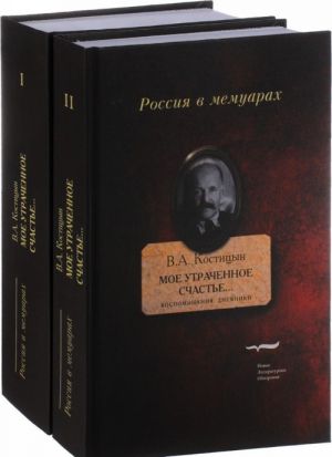 Мое утраченное счастье... Воспоминания, дневники. В 2 томах (комплект)