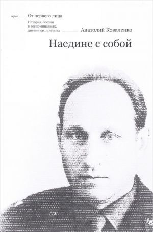 Наедине с собой. Воспоминания. Из записных книжек. Письма