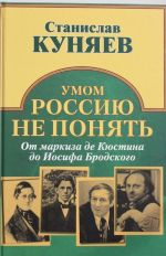 Умом Россию не понять. От маркиза де Кюстина до Иосифа Бродского