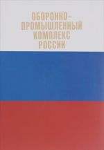 Oboronno-promyshlennyj kompleks Rossii. Gosudarstvennye dejateli. Rukovoditeli predprijatij. Uchenye. Konstruktory