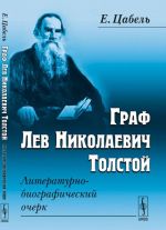 Граф Лев Николаевич Толстой. Литературно-биографический очерк