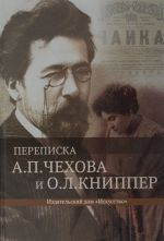 Perepiska A. P. Chekhova i O. L. Knipper. V 2 tomakh. Tom 1. 16 ijunja 1899 god - 13 aprelja 1902 god