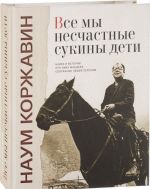 Все мы несчастные сукины дети. Байки и истории про Эмку Манделя, собранные Лешей Перским