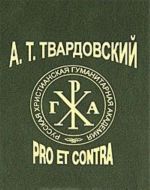 A. T. Tvardovskij. Pro et contra