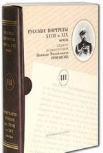 Russkie portrety XVIII i XIX vekov. Izdanie velikogo knjazja Nikolaja Mikhajlovicha Romanova. V 5 tomakh. Tom 3 / Portraits russes des XVIII et XIX siecles