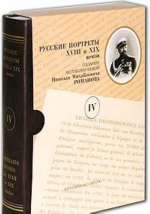 Russkie portrety XVIII i XIX vekov. Izdanie velikogo knjazja Nikolaja Mikhajlovicha Romanova. V 5 tomakh. Tom 4 / Portraits russes des XVIII et XIX siecles