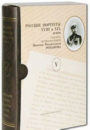 Russkie portrety XVIII i XIX vekov. Izdanie velikogo knjazja Nikolaja Mikhajlovicha Romanova. V 5 tomakh. Tom 5 / Portraits russes des XVIII et XIX siecles