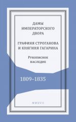 Дамы императорского двора. Графиня Строганова и княгиня Гагарина. Рукописное наследие. 1809-1835