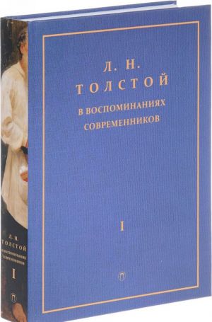 L. N. Tolstoj v vospominanijakh sovremennikov. V 2 tomakh. Tom 1