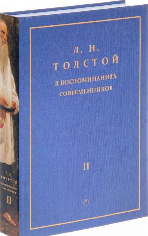 L. N. Tolstoj v vospominanijakh sovremennikov. V 2 tomakh. Tom 2