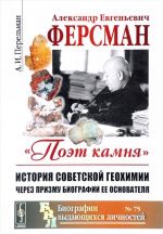 Aleksandr Evgenevich Fersman. 1883-1945. "Poet kamnja". Istorija sovetskoj geokhimii cherez prizmu biografii ee osnovatelja