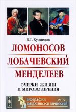 Lomonosov. Lobachevskij. Mendeleev. Ocherki zhizni i mirovozzrenija