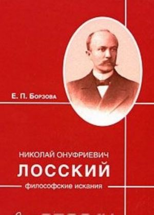 Николай Онуфриевич Лосский. Философские искания