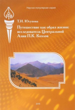 Puteshestvie kak obraz zhizni: Issledovatel Tsentralnoj Azii P. K. Kozlov