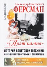 Александр Евгеньевич Ферсман. "Поэт камня". История советской геохимии через призму биографии ее основателя