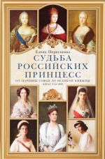 Судьба российских принцесс. От царевны Софьи до великой княжны Анастасии