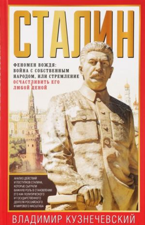 Stalin. Fenomen vozhdja. Vojna s sobstvennym narodom, ili Stremlenie oschastlivit ego ljuboj tsenoj