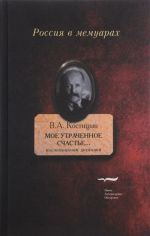 Мое утраченное счастье.... Воспоминания, дневники. Том 1